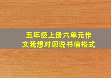 五年级上册六单元作文我想对您说书信格式