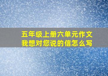 五年级上册六单元作文我想对您说的信怎么写