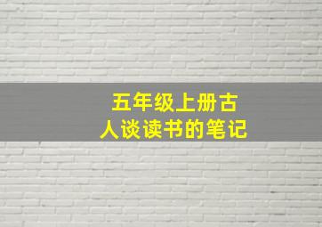 五年级上册古人谈读书的笔记