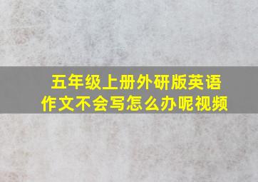 五年级上册外研版英语作文不会写怎么办呢视频