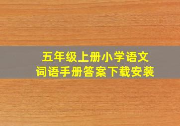 五年级上册小学语文词语手册答案下载安装