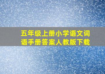 五年级上册小学语文词语手册答案人教版下载