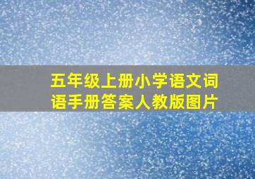 五年级上册小学语文词语手册答案人教版图片