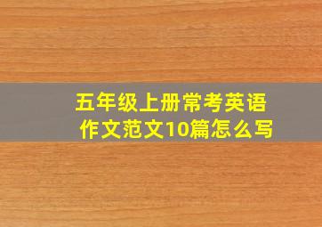 五年级上册常考英语作文范文10篇怎么写