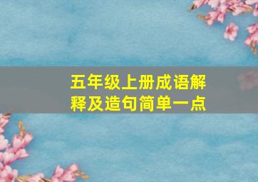 五年级上册成语解释及造句简单一点