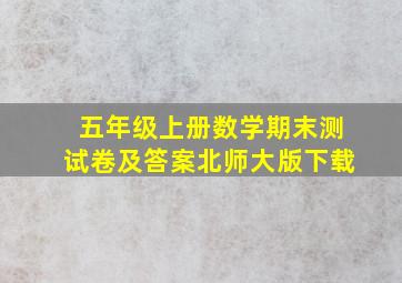 五年级上册数学期末测试卷及答案北师大版下载