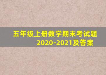 五年级上册数学期末考试题2020-2021及答案