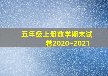 五年级上册数学期末试卷2020~2021