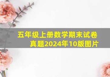 五年级上册数学期末试卷真题2024年10版图片