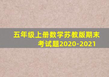 五年级上册数学苏教版期末考试题2020-2021