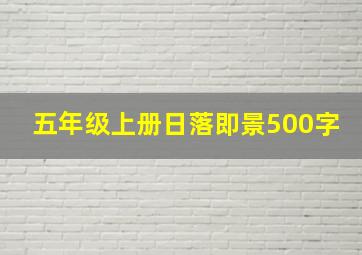 五年级上册日落即景500字