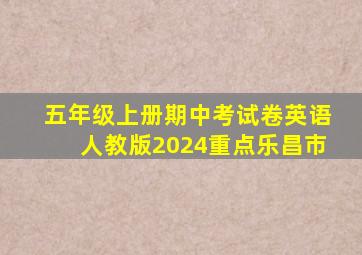 五年级上册期中考试卷英语人教版2024重点乐昌市