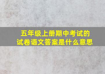 五年级上册期中考试的试卷语文答案是什么意思