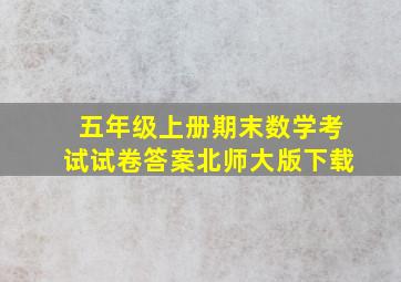 五年级上册期末数学考试试卷答案北师大版下载