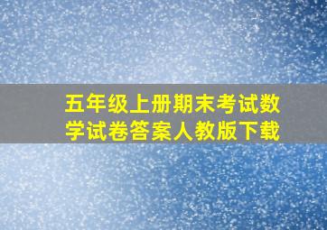 五年级上册期末考试数学试卷答案人教版下载