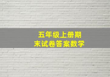 五年级上册期末试卷答案数学