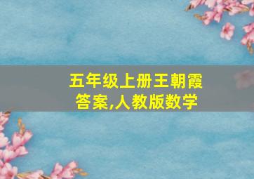 五年级上册王朝霞答案,人教版数学