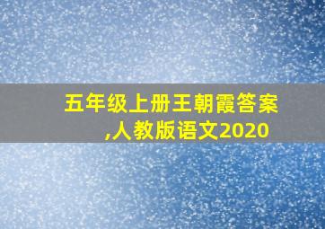 五年级上册王朝霞答案,人教版语文2020