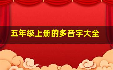 五年级上册的多音字大全