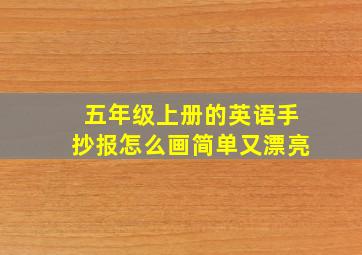 五年级上册的英语手抄报怎么画简单又漂亮