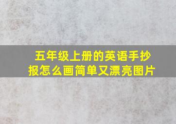 五年级上册的英语手抄报怎么画简单又漂亮图片