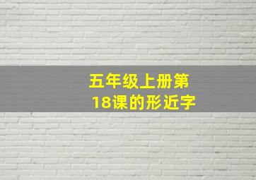 五年级上册第18课的形近字