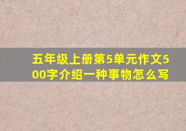 五年级上册第5单元作文500字介绍一种事物怎么写