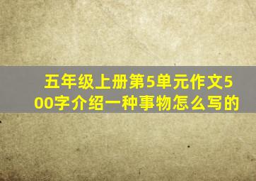 五年级上册第5单元作文500字介绍一种事物怎么写的