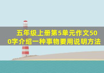 五年级上册第5单元作文500字介绍一种事物要用说明方法