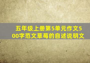 五年级上册第5单元作文500字范文草莓的自述说明文