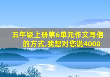 五年级上册第6单元作文写信的方式,我想对您说4000