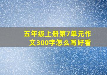 五年级上册第7单元作文300字怎么写好看