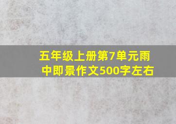 五年级上册第7单元雨中即景作文500字左右