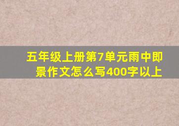 五年级上册第7单元雨中即景作文怎么写400字以上