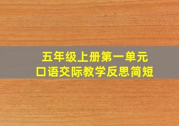 五年级上册第一单元口语交际教学反思简短