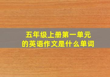 五年级上册第一单元的英语作文是什么单词