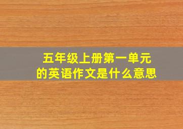 五年级上册第一单元的英语作文是什么意思