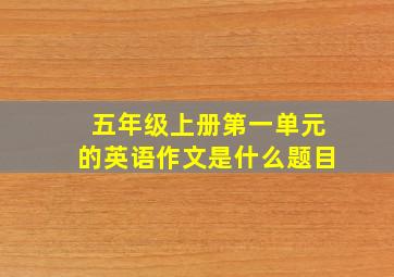 五年级上册第一单元的英语作文是什么题目