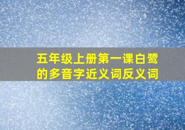 五年级上册第一课白鹭的多音字近义词反义词