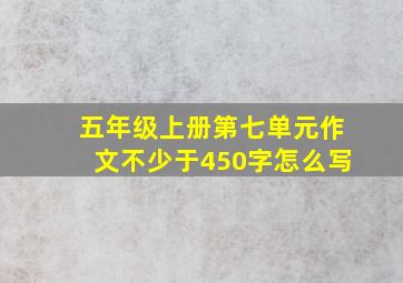 五年级上册第七单元作文不少于450字怎么写