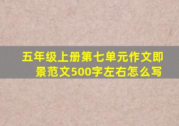 五年级上册第七单元作文即景范文500字左右怎么写