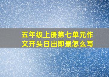 五年级上册第七单元作文开头日出即景怎么写