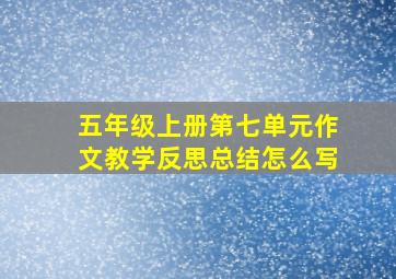 五年级上册第七单元作文教学反思总结怎么写