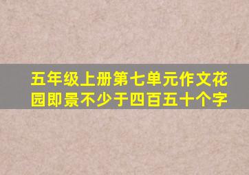 五年级上册第七单元作文花园即景不少于四百五十个字