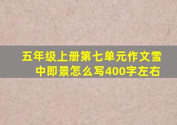 五年级上册第七单元作文雪中即景怎么写400字左右