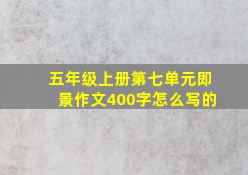 五年级上册第七单元即景作文400字怎么写的