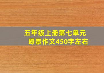 五年级上册第七单元即景作文450字左右