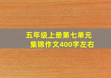 五年级上册第七单元集锦作文400字左右