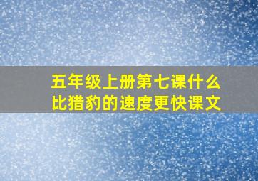 五年级上册第七课什么比猎豹的速度更快课文