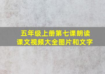 五年级上册第七课朗读课文视频大全图片和文字